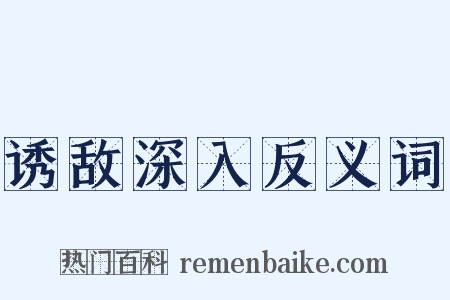 诱敌深入反义词是什么意思的图片